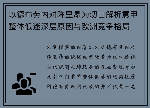 以德布劳内对阵里昂为切口解析意甲整体低迷深层原因与欧洲竞争格局