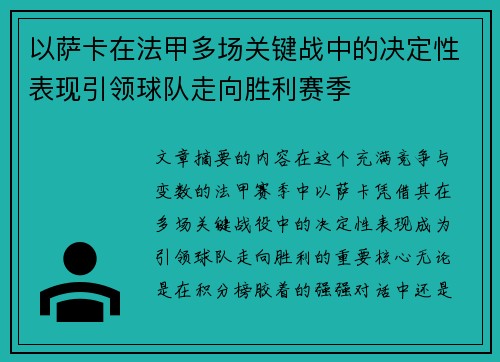 以萨卡在法甲多场关键战中的决定性表现引领球队走向胜利赛季