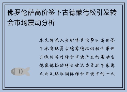 佛罗伦萨高价签下古德蒙德松引发转会市场震动分析