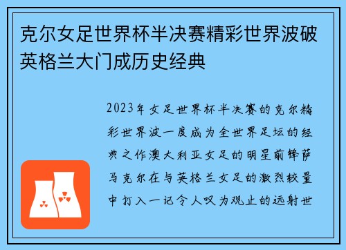 克尔女足世界杯半决赛精彩世界波破英格兰大门成历史经典
