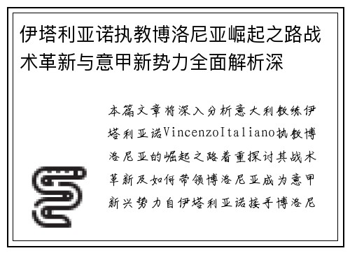 伊塔利亚诺执教博洛尼亚崛起之路战术革新与意甲新势力全面解析深