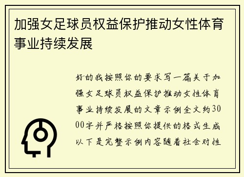加强女足球员权益保护推动女性体育事业持续发展