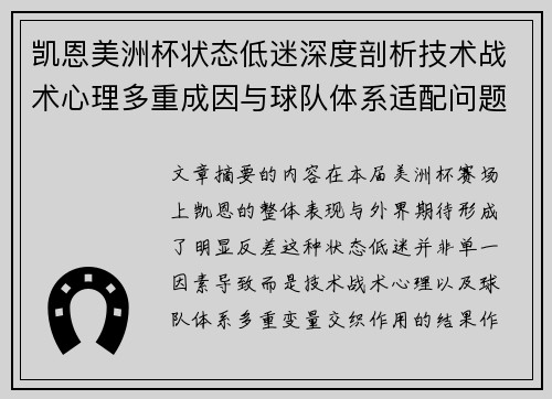 凯恩美洲杯状态低迷深度剖析技术战术心理多重成因与球队体系适配问题