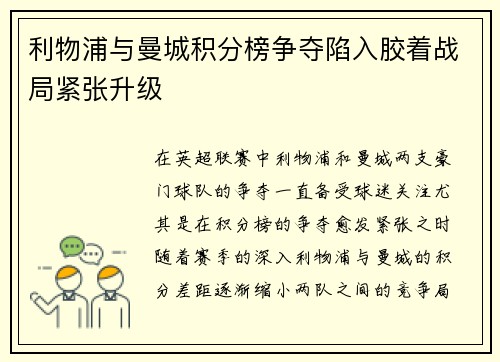 利物浦与曼城积分榜争夺陷入胶着战局紧张升级