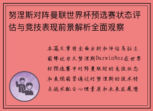 努涅斯对阵曼联世界杯预选赛状态评估与竞技表现前景解析全面观察