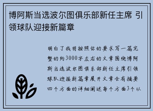 博阿斯当选波尔图俱乐部新任主席 引领球队迎接新篇章