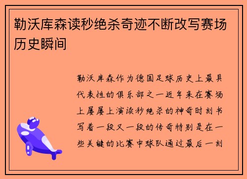 勒沃库森读秒绝杀奇迹不断改写赛场历史瞬间