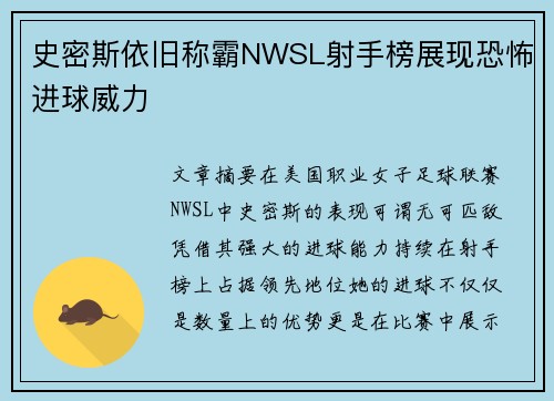 史密斯依旧称霸NWSL射手榜展现恐怖进球威力