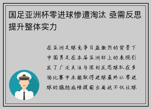 国足亚洲杯零进球惨遭淘汰 亟需反思提升整体实力 国足亚洲杯零进球惨遭淘汰 亟需反思提升整体实力