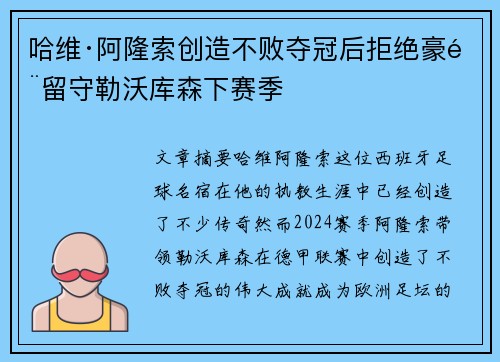 哈维·阿隆索创造不败夺冠后拒绝豪门留守勒沃库森下赛季