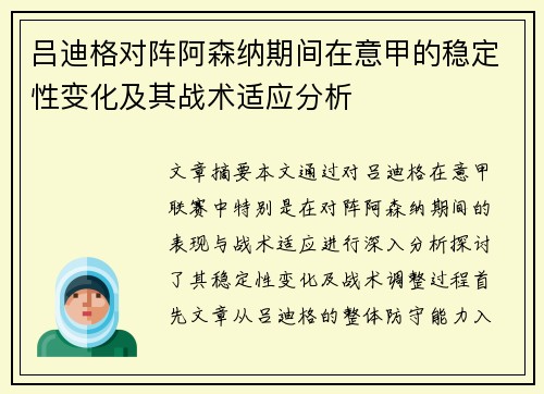 吕迪格对阵阿森纳期间在意甲的稳定性变化及其战术适应分析 吕迪格对阵阿森纳期间在意甲的稳定性变化及其战术适应分析