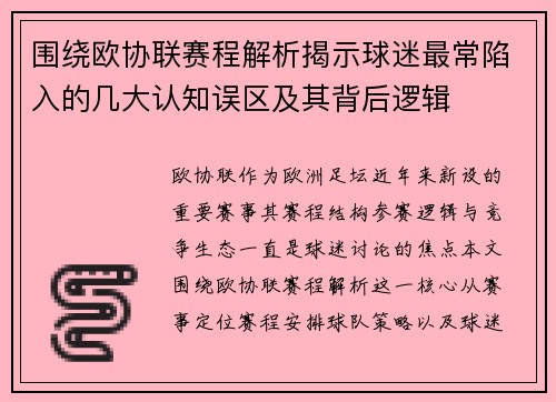 围绕欧协联赛程解析揭示球迷最常陷入的几大认知误区及其背后逻辑