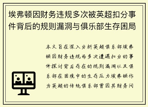 埃弗顿因财务违规多次被英超扣分事件背后的规则漏洞与俱乐部生存困局