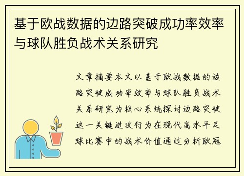 基于欧战数据的边路突破成功率效率与球队胜负战术关系研究
