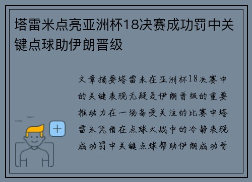塔雷米点亮亚洲杯18决赛成功罚中关键点球助伊朗晋级 塔雷米点亮亚洲杯18决赛成功罚中关键点球助伊朗晋级