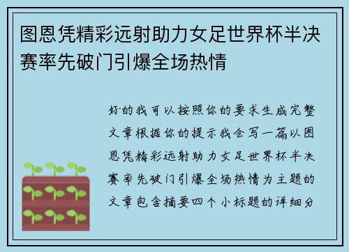 图恩凭精彩远射助力女足世界杯半决赛率先破门引爆全场热情