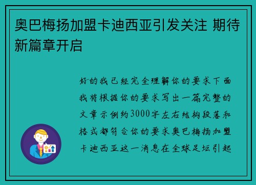 奥巴梅扬加盟卡迪西亚引发关注 期待新篇章开启