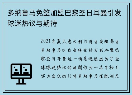 多纳鲁马免签加盟巴黎圣日耳曼引发球迷热议与期待 多纳鲁马免签加盟巴黎圣日耳曼引发球迷热议与期待