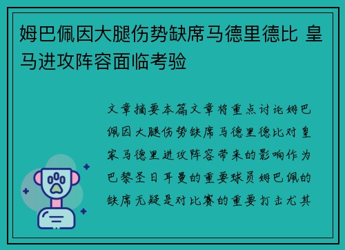 姆巴佩因大腿伤势缺席马德里德比 皇马进攻阵容面临考验