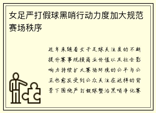 女足严打假球黑哨行动力度加大规范赛场秩序 女足严打假球黑哨行动力度加大规范赛场秩序