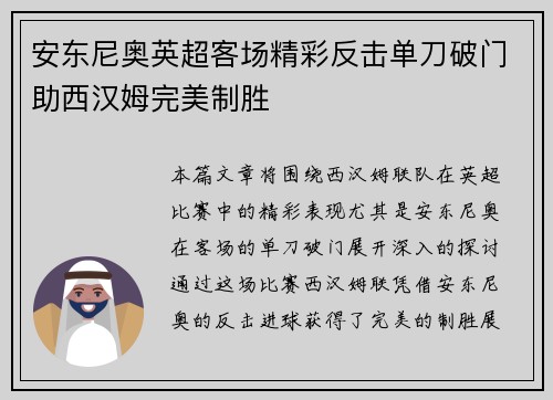 安东尼奥英超客场精彩反击单刀破门助西汉姆完美制胜