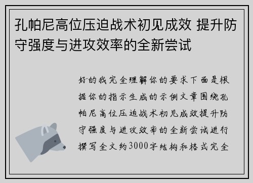 孔帕尼高位压迫战术初见成效 提升防守强度与进攻效率的全新尝试 孔帕尼高位压迫战术初见成效 提升防守强度与进攻效率的全新尝试