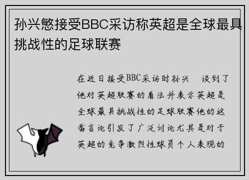 孙兴慜接受BBC采访称英超是全球最具挑战性的足球联赛 孙兴慜接受BBC采访称英超是全球最具挑战性的足球联赛