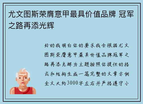 尤文图斯荣膺意甲最具价值品牌 冠军之路再添光辉