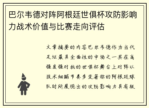 巴尔韦德对阵阿根廷世俱杯攻防影响力战术价值与比赛走向评估 巴尔韦德对阵阿根廷世俱杯攻防影响力战术价值与比赛走向评估
