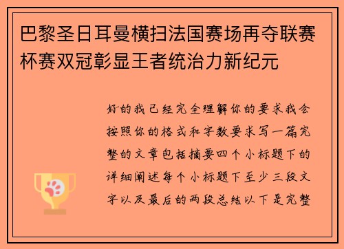 巴黎圣日耳曼横扫法国赛场再夺联赛杯赛双冠彰显王者统治力新纪元
