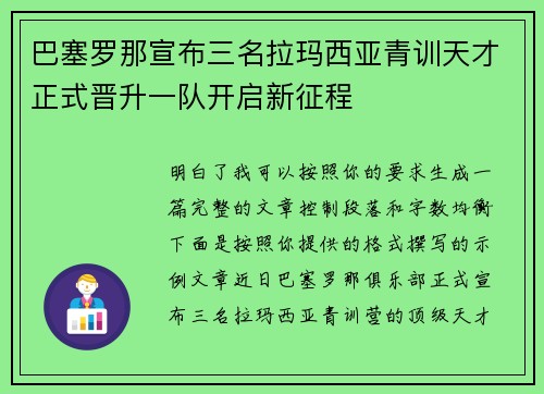 巴塞罗那宣布三名拉玛西亚青训天才正式晋升一队开启新征程