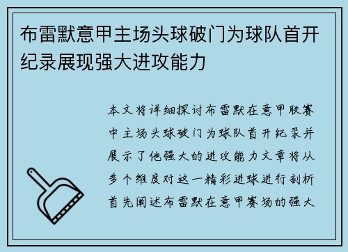 布雷默意甲主场头球破门为球队首开纪录展现强大进攻能力
