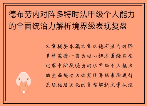 德布劳内对阵多特时法甲级个人能力的全面统治力解析境界级表现复盘