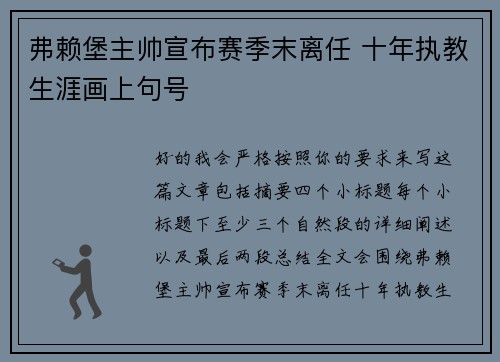 弗赖堡主帅宣布赛季末离任 十年执教生涯画上句号