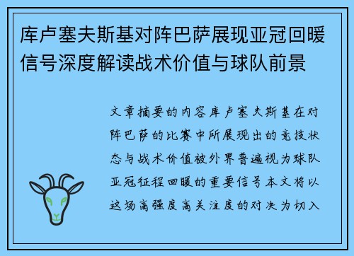 库卢塞夫斯基对阵巴萨展现亚冠回暖信号深度解读战术价值与球队前景