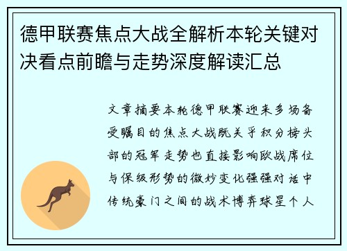 德甲联赛焦点大战全解析本轮关键对决看点前瞻与走势深度解读汇总
