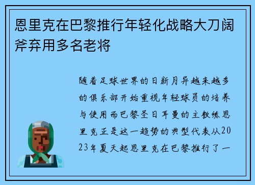 恩里克在巴黎推行年轻化战略大刀阔斧弃用多名老将