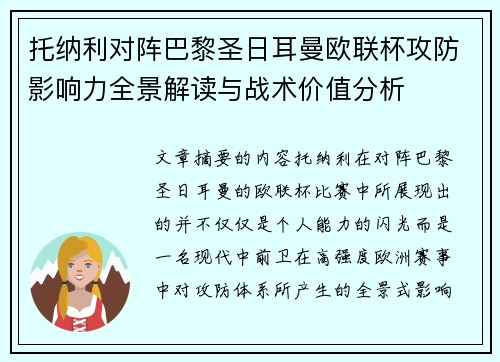 托纳利对阵巴黎圣日耳曼欧联杯攻防影响力全景解读与战术价值分析