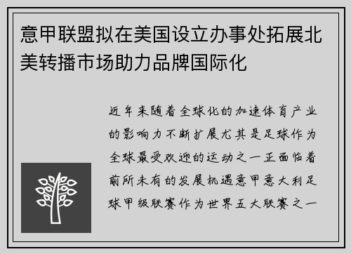 意甲联盟拟在美国设立办事处拓展北美转播市场助力品牌国际化
