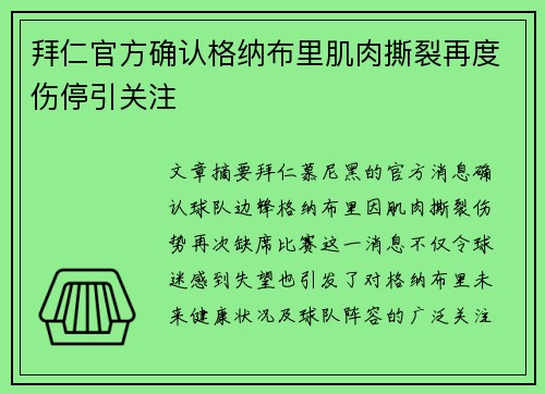拜仁官方确认格纳布里肌肉撕裂再度伤停引关注