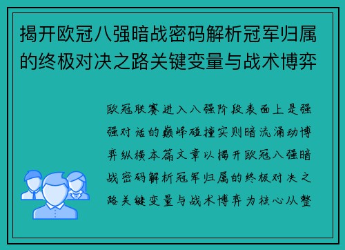 揭开欧冠八强暗战密码解析冠军归属的终极对决之路关键变量与战术博弈