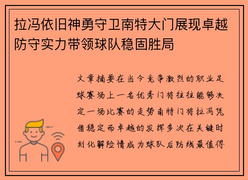 拉冯依旧神勇守卫南特大门展现卓越防守实力带领球队稳固胜局 拉冯依旧神勇守卫南特大门展现卓越防守实力带领球队稳固胜局