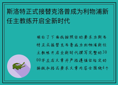 斯洛特正式接替克洛普成为利物浦新任主教练开启全新时代 斯洛特正式接替克洛普成为利物浦新任主教练开启全新时代