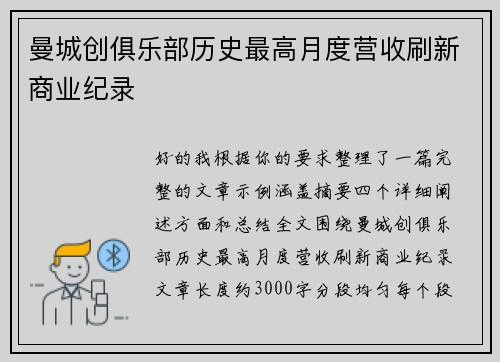 曼城创俱乐部历史最高月度营收刷新商业纪录 曼城创俱乐部历史最高月度营收刷新商业纪录