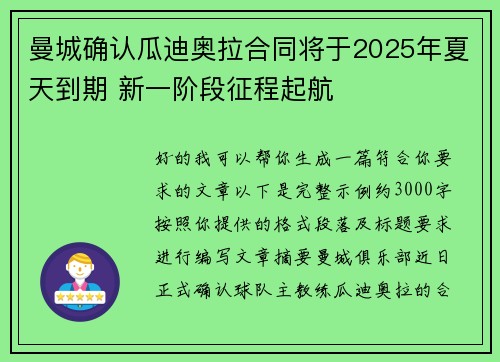 曼城确认瓜迪奥拉合同将于2025年夏天到期 新一阶段征程起航 曼城确认瓜迪奥拉合同将于2025年夏天到期 新一阶段征程起航