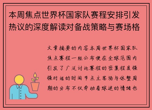 本周焦点世界杯国家队赛程安排引发热议的深度解读对备战策略与赛场格局的影响 本周焦点世界杯国家队赛程安排引发热议的深度解读对备战策略与赛场格局的影响