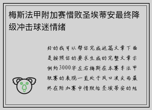 梅斯法甲附加赛惜败圣埃蒂安最终降级冲击球迷情绪