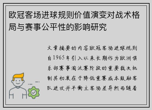 欧冠客场进球规则价值演变对战术格局与赛事公平性的影响研究