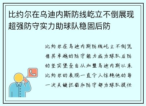 比约尔在乌迪内斯防线屹立不倒展现超强防守实力助球队稳固后防
