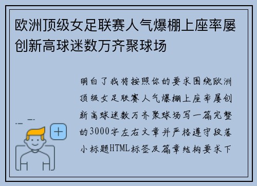 欧洲顶级女足联赛人气爆棚上座率屡创新高球迷数万齐聚球场